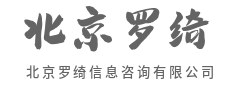 数据说话，告别拍脑袋决策-北京罗绮信息咨询有限公司